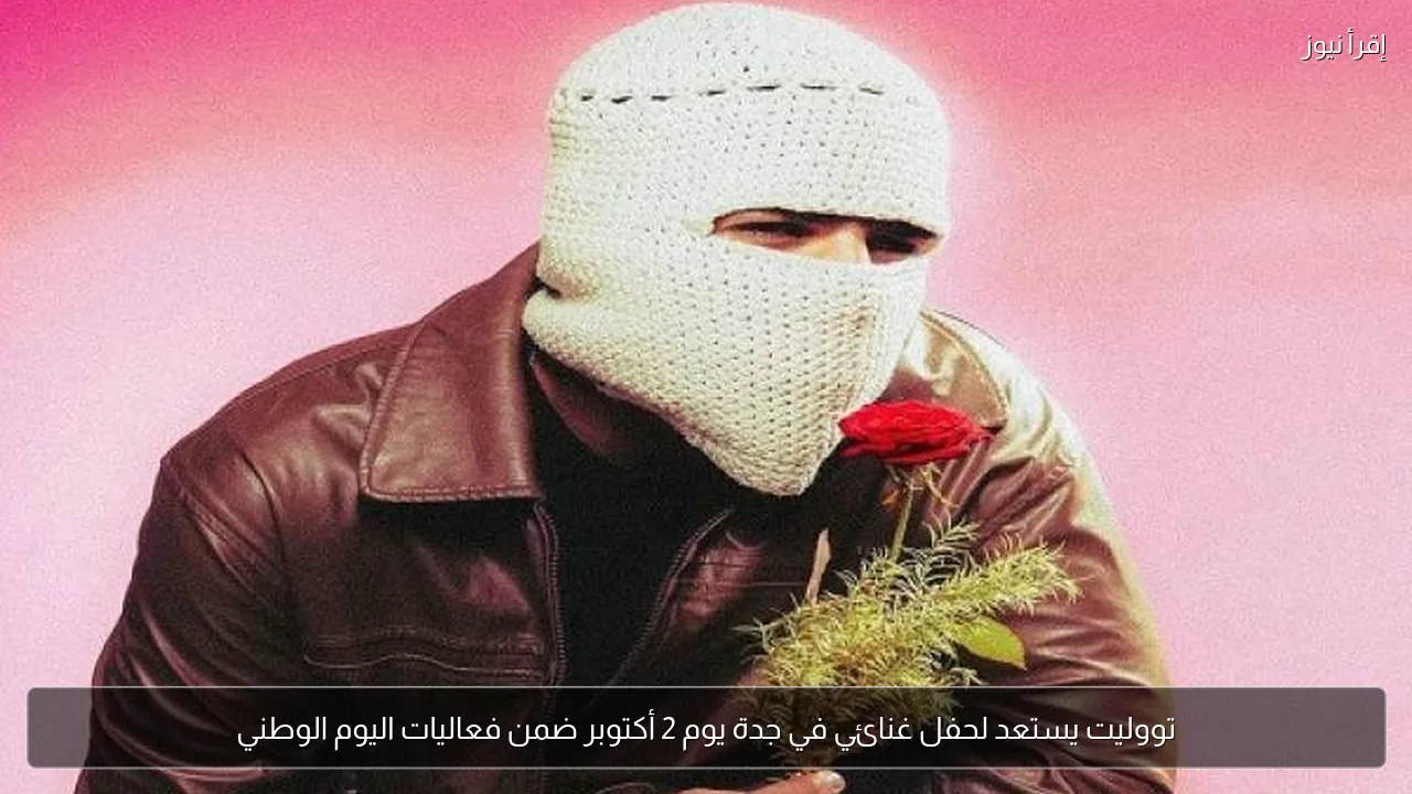 تووليت يستعد لحفل غنائي في جدة يوم 2 أكتوبر ضمن فعاليات اليوم الوطني