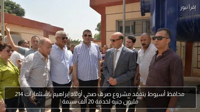 محافظ أسيوط يتفقد مشروع صرف صحي أولاد إبراهيم باستثمارات 214 مليون جنيه لخدمة 20 ألف نسمة