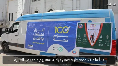 23 ألفًا و632 خدمة طبية ضمن مبادرة «100 يوم صحة» في الغربية