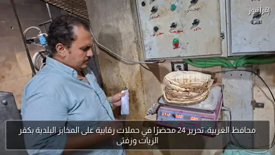 محافظ الغربية: تحرير 24 محضرًا في حملات رقابية على المخابز البلدية بكفر الزيات وزفتى