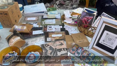 25 عارضة يروّجن لمشروعاتهن في معرض للحرف اليدوية بالأقصر
