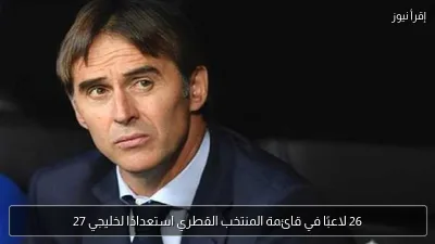 26 لاعبًا في قائمة المنتخب القطري استعدادًا لخليجي 27