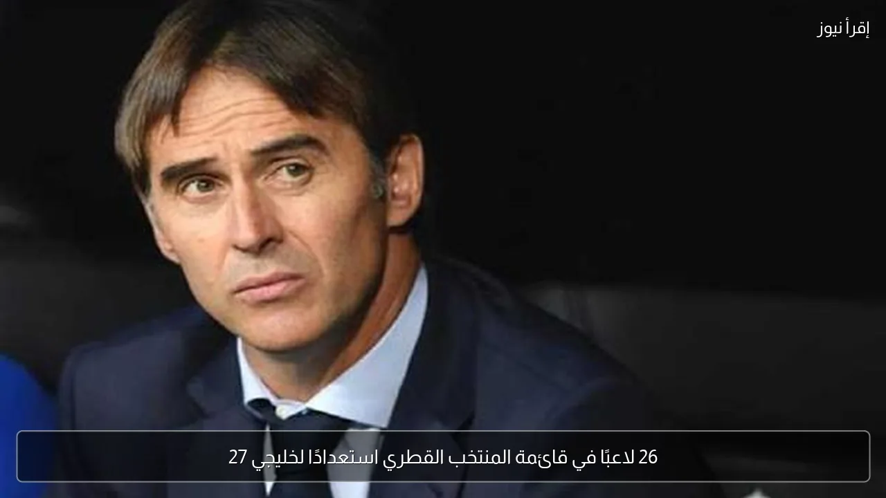 26 لاعبًا في قائمة المنتخب القطري استعدادًا لخليجي 27