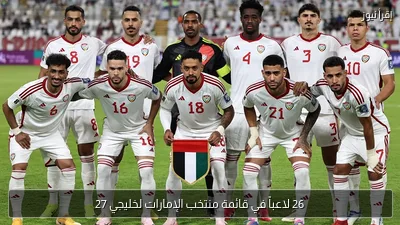 26 لاعباً في قائمة منتخب الإمارات لخليجي 27