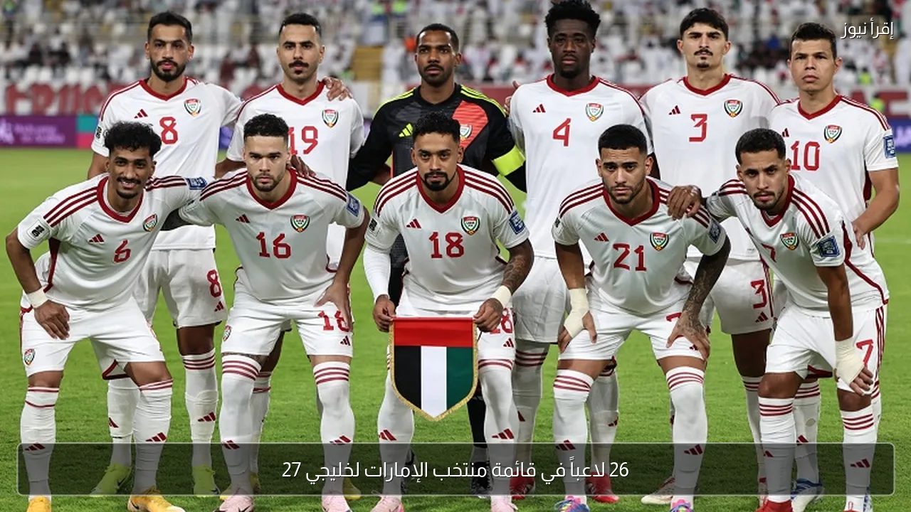 26 لاعباً في قائمة منتخب الإمارات لخليجي 27