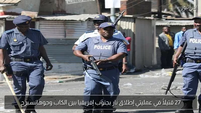 27 قتيلاً في عمليتي إطلاق نار بجنوب إفريقيا بين الكاب وجوهانسبرج