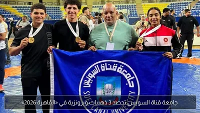 جامعة قناة السويس تحصد 3 ذهبيات وبرونزية في «القاهرة 2026»
