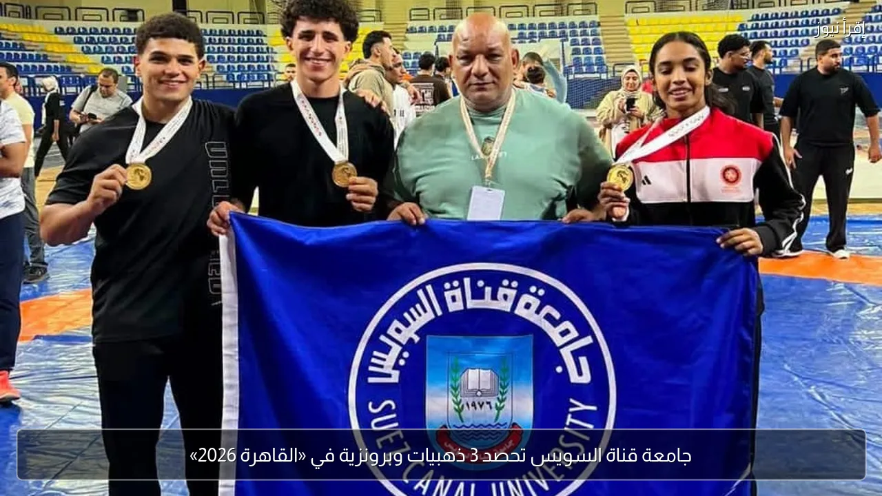 جامعة قناة السويس تحصد 3 ذهبيات وبرونزية في «القاهرة 2026»