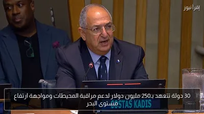 30 دولة تتعهد بـ250 مليون دولار لدعم مراقبة المحيطات ومواجهة ارتفاع مستوى البحر