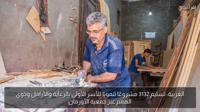 الغربية: تسليم 3132 مشروعًا تنمويًا للأسر الأولى بالرعاية والأرامل وذوي الهمم عبر جمعية الأورمان