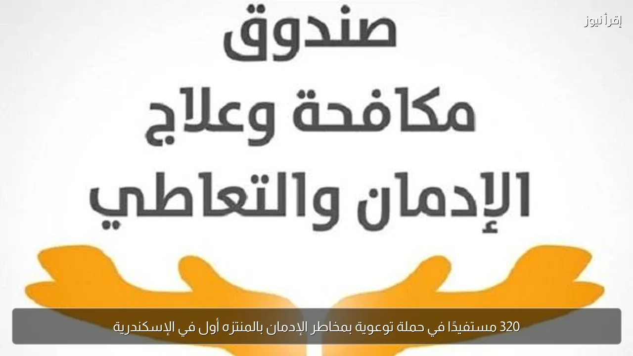 320 مستفيدًا في حملة توعوية بمخاطر الإدمان بالمنتزه أول في الإسكندرية