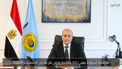 محافظ أسيوط يهنئ 322 حاجًا فازوا في قرعة حج الجمعيات الأهلية