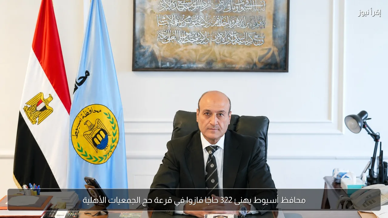 محافظ أسيوط يهنئ 322 حاجًا فازوا في قرعة حج الجمعيات الأهلية