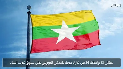 مقتل 33 وإصابة 36 في غارة جوية للجيش البورمي على سوق غرب البلاد