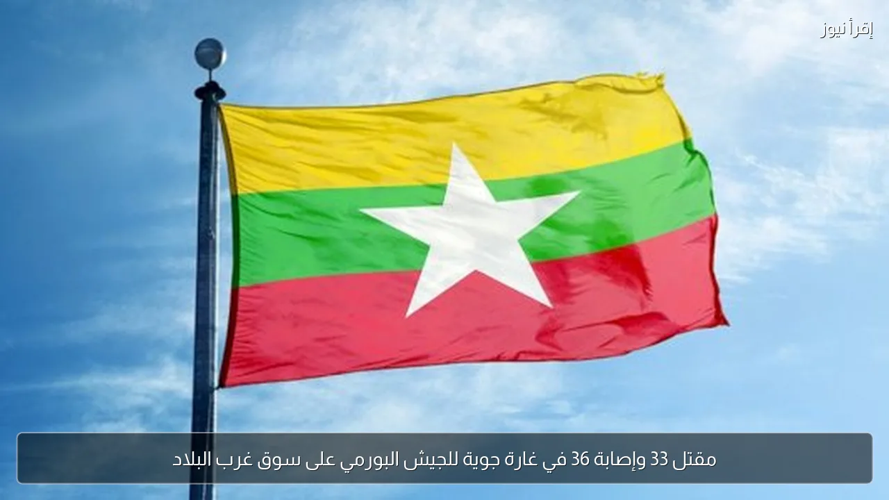 مقتل 33 وإصابة 36 في غارة جوية للجيش البورمي على سوق غرب البلاد