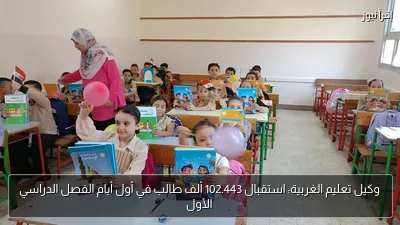 وكيل تعليم الغربية: استقبال 102.443 ألف طالب في أول أيام الفصل الدراسي الأول