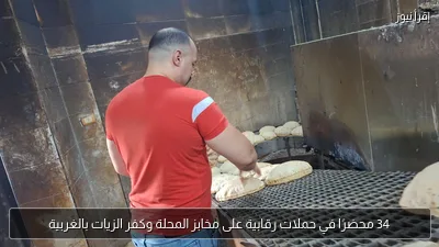 34 محضرًا في حملات رقابية على مخابز المحلة وكفر الزيات بالغربية