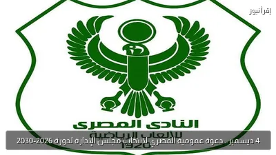 4 ديسمبر.. دعوة عمومية المصري لانتخاب مجلس الإدارة لدورة 2026-2030