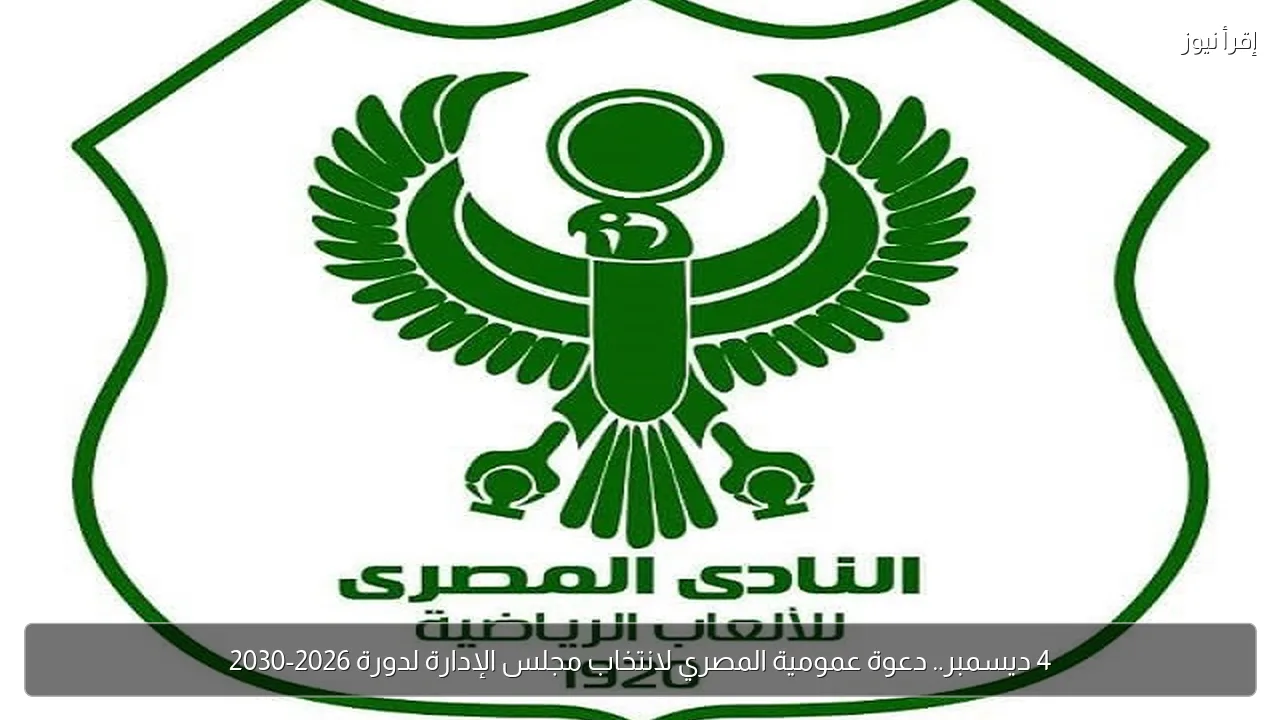 4 ديسمبر.. دعوة عمومية المصري لانتخاب مجلس الإدارة لدورة 2026-2030
