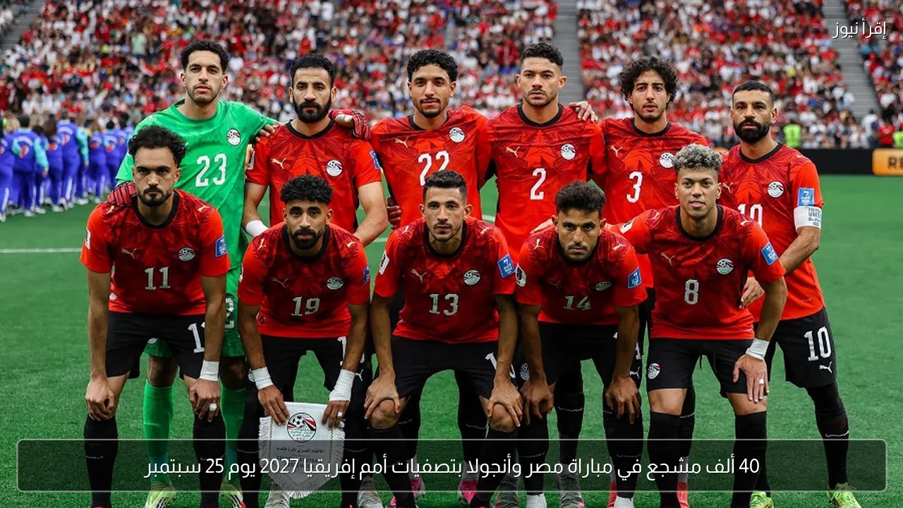 40 ألف مشجع في مباراة مصر وأنجولا بتصفيات أمم إفريقيا 2027 يوم 25 سبتمبر