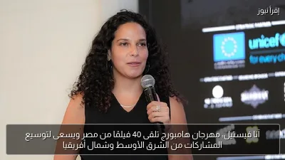 آنا فيستيل: مهرجان هامبورج تلقى 40 فيلمًا من مصر ويسعى لتوسيع المشاركات من الشرق الأوسط وشمال أفريقيا
