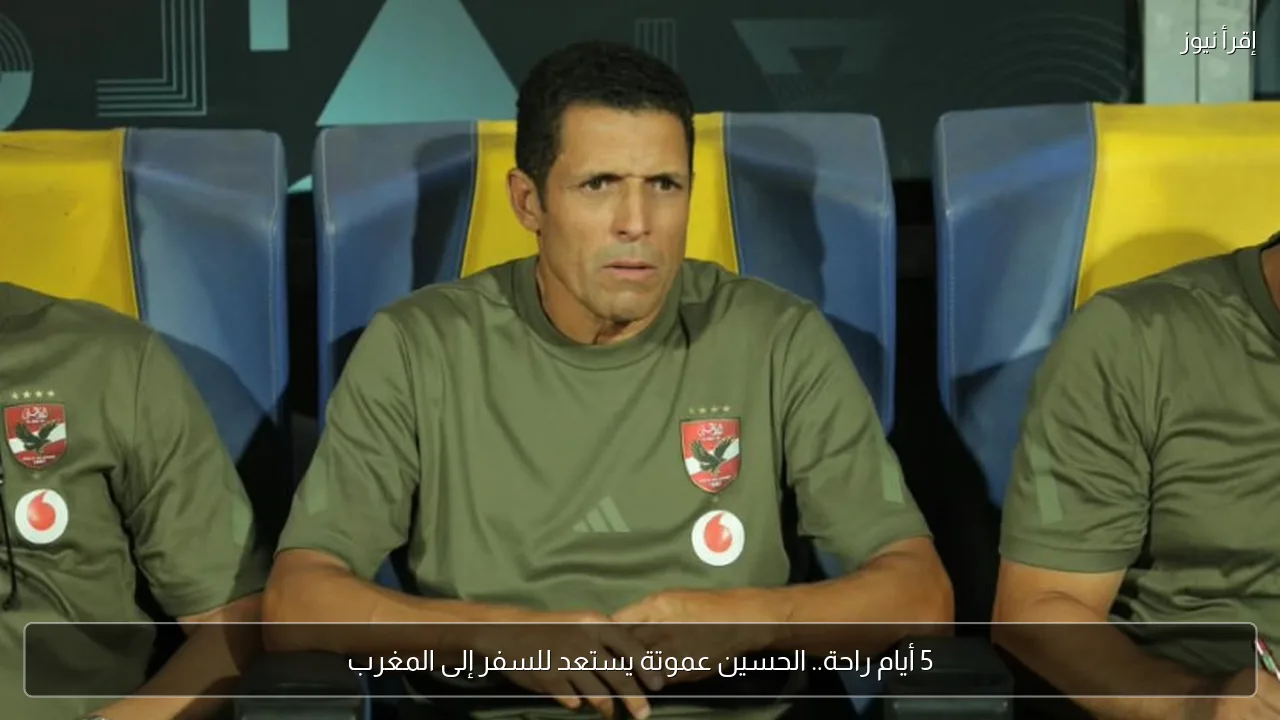 5 أيام راحة.. الحسين عموتة يستعد للسفر إلى المغرب