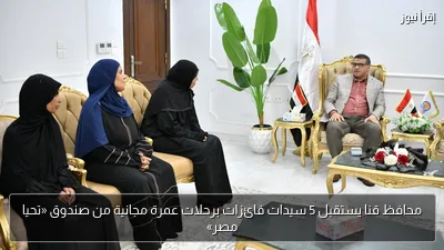 محافظ قنا يستقبل 5 سيدات فائزات برحلات عمرة مجانية من صندوق «تحيا مصر»
