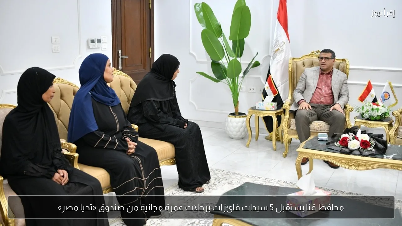 محافظ قنا يستقبل 5 سيدات فائزات برحلات عمرة مجانية من صندوق «تحيا مصر»