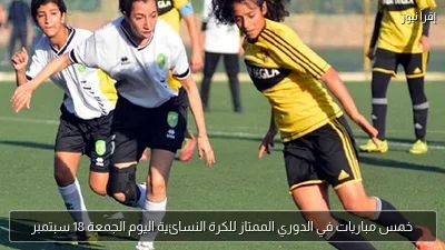 خمس مباريات في الدوري الممتاز للكرة النسائية اليوم الجمعة 18 سبتمبر