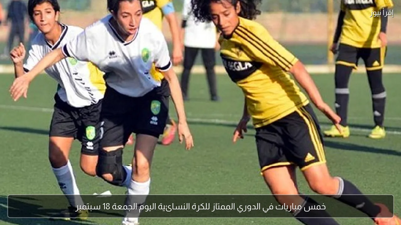 خمس مباريات في الدوري الممتاز للكرة النسائية اليوم الجمعة 18 سبتمبر