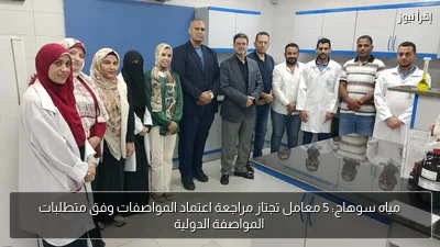 مياه سوهاج: 5 معامل تجتاز مراجعة اعتماد المواصفات وفق متطلبات المواصفة الدولية