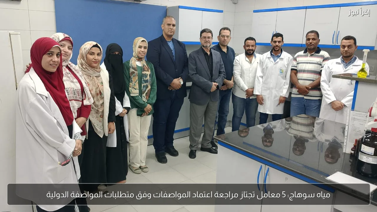 مياه سوهاج: 5 معامل تجتاز مراجعة اعتماد المواصفات وفق متطلبات المواصفة الدولية