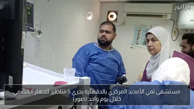 مستشفى تمي الأمديد المركزي بالدقهلية يجري 5 مناظير للجهاز الهضمي خلال يوم واحد (صور)