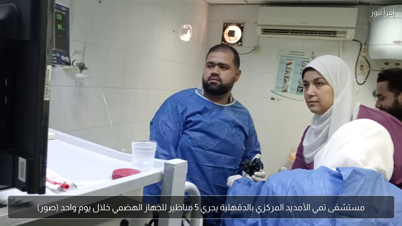 مستشفى تمي الأمديد المركزي بالدقهلية يجري 5 مناظير للجهاز الهضمي خلال يوم واحد (صور)