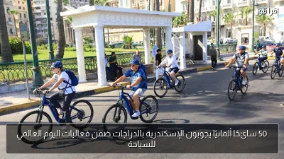50 سائحًا ألمانيًا يجوبون الإسكندرية بالدراجات ضمن فعاليات اليوم العالمي للسياحة