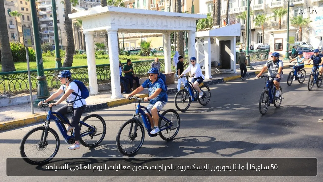 50 سائحًا ألمانيًا يجوبون الإسكندرية بالدراجات ضمن فعاليات اليوم العالمي للسياحة