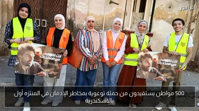500 مواطن يستفيدون من حملة توعوية بمخاطر الإدمان في المنتزه أول بالإسكندرية