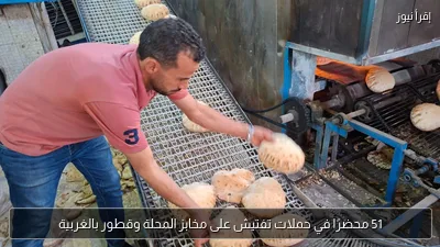51 محضرًا في حملات تفتيش على مخابز المحلة وقطور بالغربية