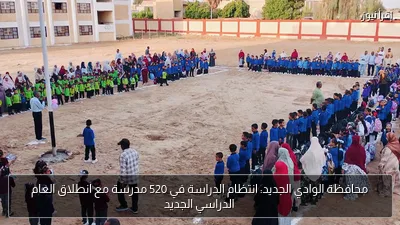 محافظة الوادي الجديد: انتظام الدراسة في 520 مدرسة مع انطلاق العام الدراسي الجديد