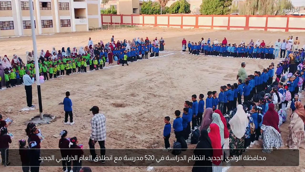 محافظة الوادي الجديد: انتظام الدراسة في 520 مدرسة مع انطلاق العام الدراسي الجديد