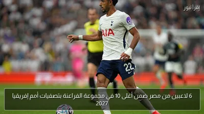 6 لاعبين من مصر ضمن أغلى 10 في مجموعة الفراعنة بتصفيات أمم إفريقيا 2027