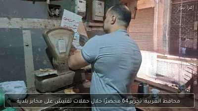 محافظ الغربية: تحرير 64 محضرًا خلال حملات تفتيش على مخابز بلدية