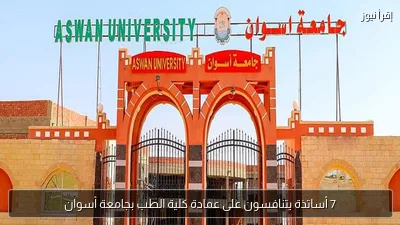 7 أساتذة يتنافسون على عمادة كلية الطب بجامعة أسوان