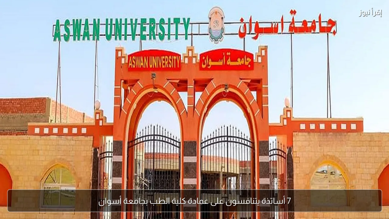 7 أساتذة يتنافسون على عمادة كلية الطب بجامعة أسوان