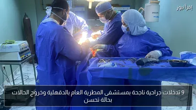 9 تدخلات جراحية ناجحة بمستشفى المطرية العام بالدقهلية وخروج الحالات بحالة تحسن