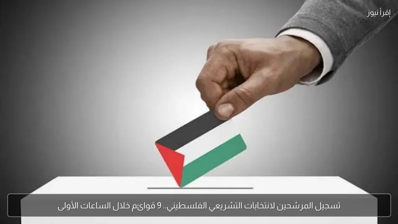 تسجيل المرشحين لانتخابات التشريعي الفلسطيني.. 9 قوائم خلال الساعات الأولى