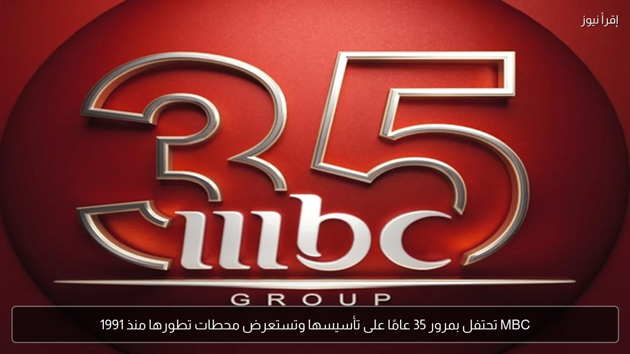 MBC تحتفل بمرور 35 عامًا على تأسيسها وتستعرض محطات تطورها منذ 1991