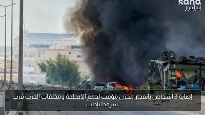 إصابة 8 أشخاص بانفجار مخزن مؤقت لجمع الأسلحة ومخلفات الحرب قرب سرمدا بإدلب