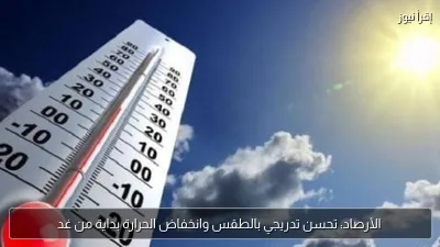 الأرصاد: تحسن تدريجي بالطقس وانخفاض الحرارة بداية من غد