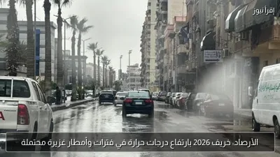 الأرصاد: خريف 2026 بارتفاع درجات حرارة في فترات وأمطار غزيرة محتملة